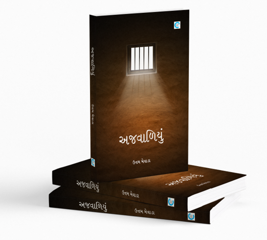 અજવાળિયું